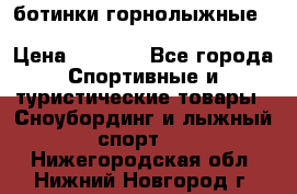 ботинки горнолыжные salomon impact90 p.26,0-26.5 › Цена ­ 5 000 - Все города Спортивные и туристические товары » Сноубординг и лыжный спорт   . Нижегородская обл.,Нижний Новгород г.